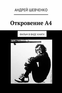 Откровение А4. фильм в виде книги