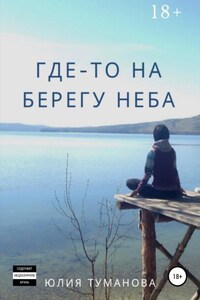 Где-то на берегу неба