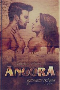 AncorA II - Одинокие сердца