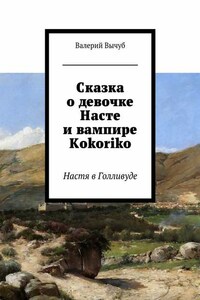 Сказка о девочке Насте и вампире Kokoriko. Настя в Голливуде