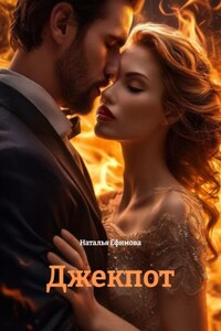 Джекпот