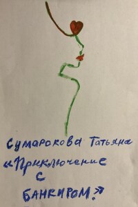 Приключение с банкиром