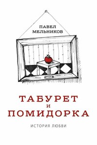 Табурет и Помидорка: История любви. Роман в стихах и песнях