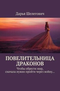 Повелительница драконов. Чтобы обрести мир, сначала нужно пройти через войну…