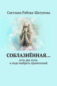 Соблазнённая… Есть два пути, и надо выбрать правильный