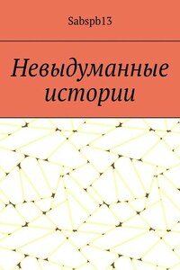 Невыдуманные истории