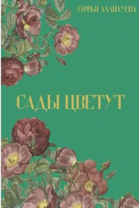 Сады цветут