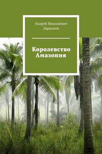 Королевство Амазония