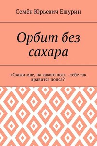 Орбит без сахара. «Скажи мне, на какого пса»… тебе так нравится попса?!