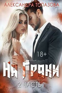 На Грани 2