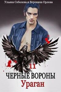 Черные вороны. 11 книга. Нечестивцы