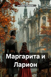 Маргарита и Ларион