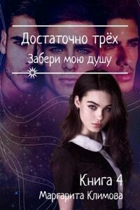 Достаточно Трёх. Забери мою душу. Книга 4