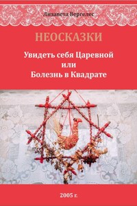 НЕОСКАЗКИ. Увидеть себя Царевной или болезнь в Квадрате