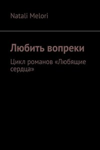 Любить вопреки. Цикл романов «Любящие сердца»