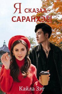 Я сказал - саранхэё!