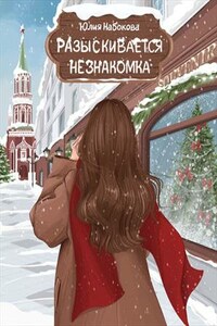 Разыскивается незнакомка