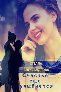 Счастье еще улыбнется