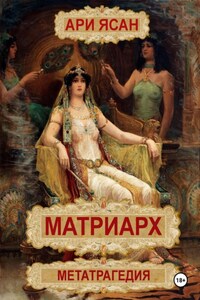 Матриарх