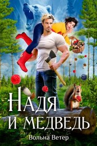 Надя и медведь