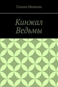 Кинжал Ведьмы