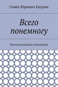 Всего понемногу. Интеллектуальные миниатюры