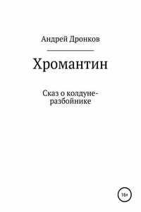 Хромантин. Сказ о колдуне-разбойнике