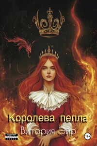 Королева пепла