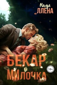 БЕкар и МИлочка