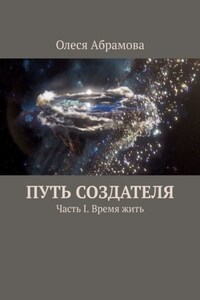 Путь Создателя. Часть I. Время жить