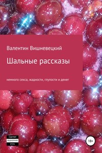 Шальные рассказы