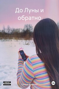 До Луны и обратно