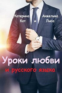 Уроки любви и русского языка