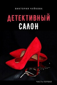 Детективный салон. Часть первая