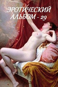 Эротический альбом – 29