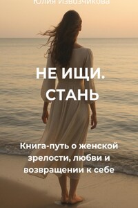 Не ищи. Стань