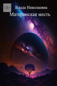 Материнская месть