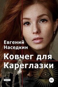 Ковчег для Кареглазки