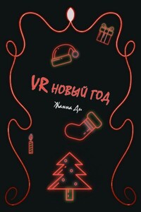 VR Новый год