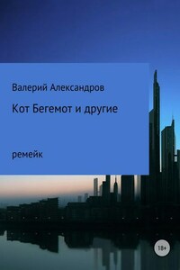 Кот Бегемот и другие