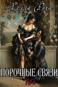 Порочные связи 2