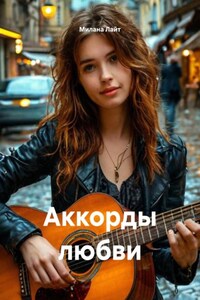 Аккорды любви
