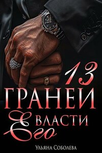 13 граней его власти