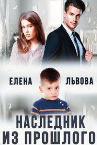 Наследник из прошлого