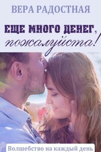 Еще много денег, пожалуйста!