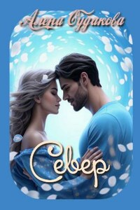 Север