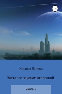 Жизнь по законам вселенной. Книга вторая