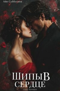Шипы в сердце