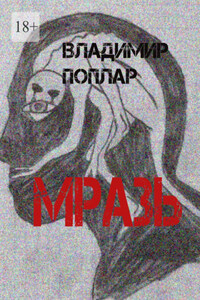 Мразь