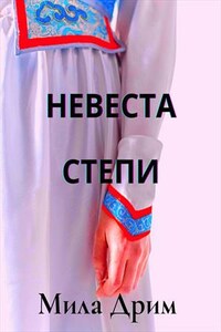 Невеста Степи